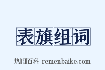 表旗组词是什么意思的图片